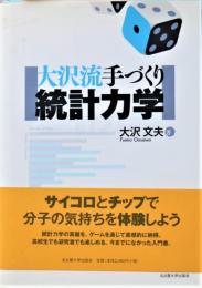 大沢流手づくり統計力学