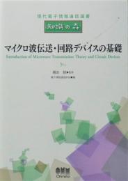 マイクロ波伝送・回路デバイスの基礎 = Introduction of Microwave Transmission Theory and Circuit Devices