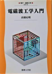 電磁波工学入門