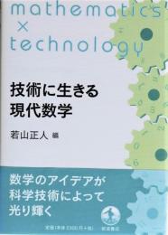 技術に生きる現代数学