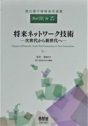 将来ネットワーク技術 = Futures of Network : 次世代から新世代へ