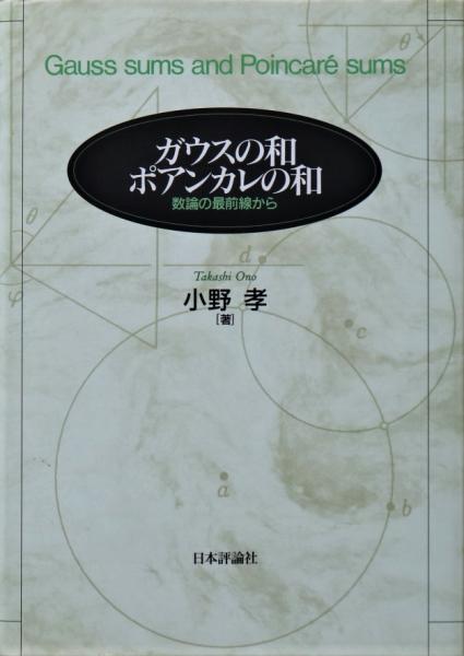 ガウスの和ポアンカレの和 : 数論の最前線から(小野孝 著