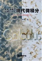 教本・講義の対照による現代微積分 : ストークスの定理を目指して