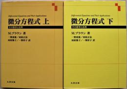 微分方程式 : その数学と応用