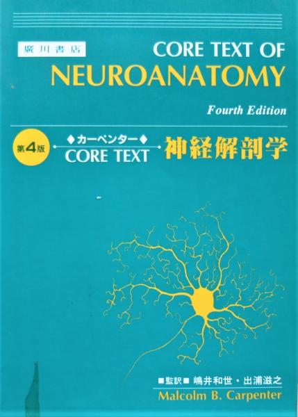 第4版 カーペンター 神経解剖学 CORE TEXT 廣川書店 医学書 神経解剖学 : Core text(カーペンター 著 ; 嶋井和世, 出浦滋之 監訳