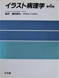 イラスト病理学