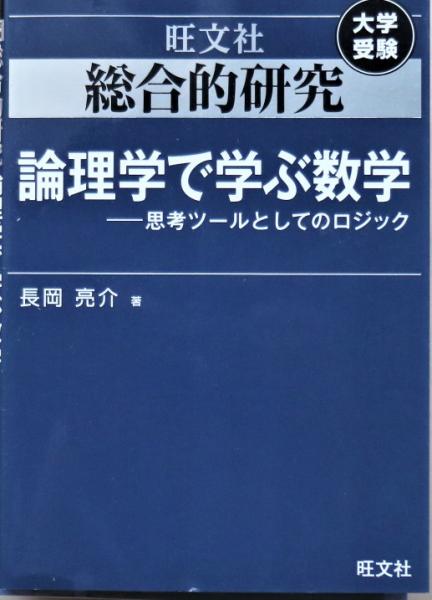 高校数学 長岡亮介著 旺文社 総合的研究 数学1+A 数学2+B 数学3 旺文社 総合的研究 長岡亮介 数学 I+A II+B セット - メルカリ