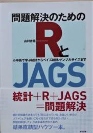 問題解決のためのRとJAGS : 小中高で学ぶ統計からベイズ統計、サンプルサイズまで