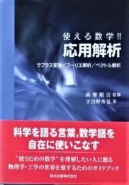 使える数学!!応用解析 : ラプラス変換/フーリエ解析/ベクトル解析