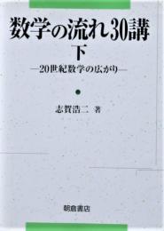 数学の流れ30講 下