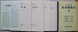 岩波講座基礎数学　8　可換環論・保型関数Ⅰ・Ⅱ・Ⅲ　４冊函入