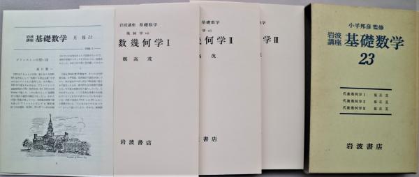 岩波講座基礎数学 23 代数幾何学Ⅰ・Ⅱ・Ⅲ 3冊箱入(飯高茂著 小平