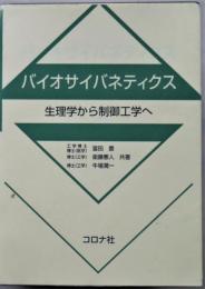 バイオサイバネティクス : 生理学から制御工学へ