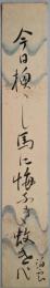 西山泊雲短冊　「今日換ゝし馬に悔いなき蚊けかな」