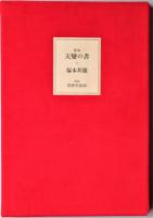 歌集　天変の書

