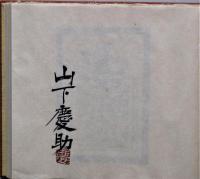慶助書票輯成