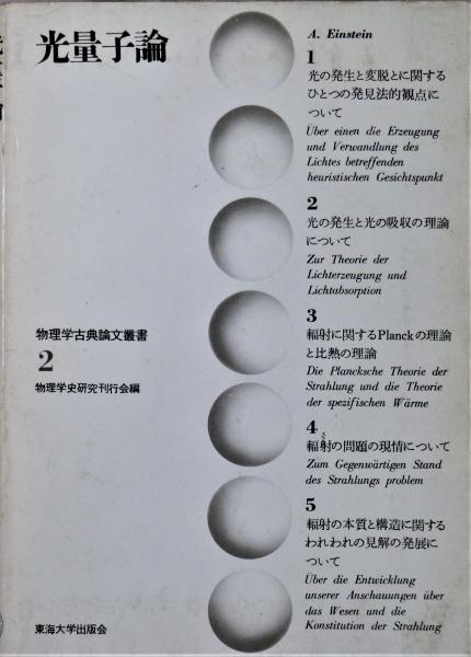 福袋 バースデイ ; 著 光量子論(A.Einstein 物理学史研究刊行会 古本 / 編訳) 科学+技術