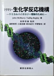 マクマリー生化学反応機構 : ケミカルバイオロジー理解のために