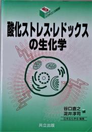 酸化ストレス・レドックスの生化学