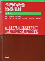 今日の救急治療指針