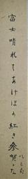 関口比呂志短冊　「富士晴れてあけほの紅き参賀かな」