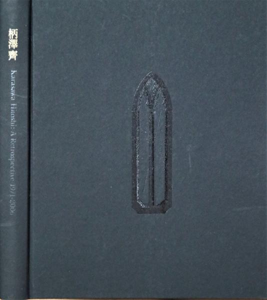 柄澤齊展 : 版画、オブジェ、水彩、本 1971-2006(栃木県立美術館