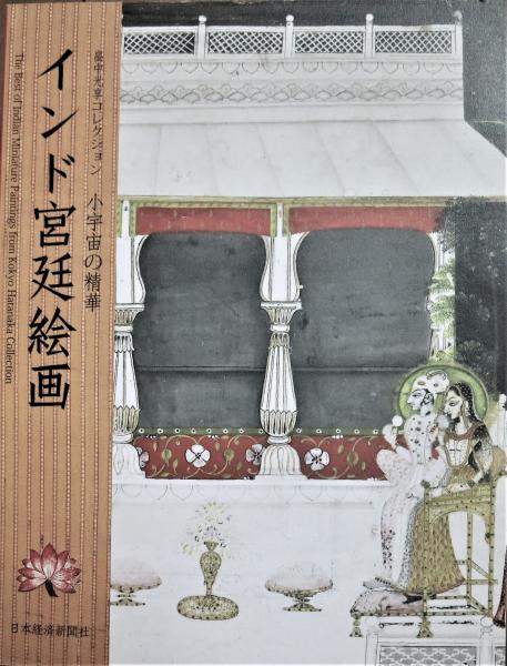 Amazon.com: インド宮廷絵画: 9784763611000: 畠中 光享: Books