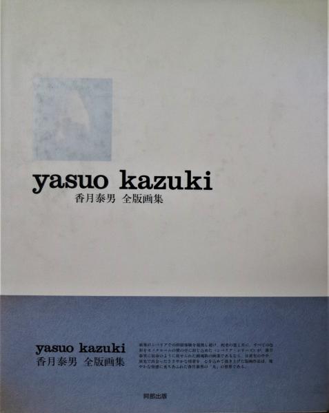 香月泰男全版画集(阿部出版 編) / 古本、中古本、古書籍の通販は「日本 