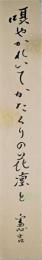 楠本憲吉短冊　「囁やかれいてかたくりの花凛と」