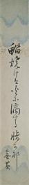 森無黄短冊　「鯔やけば火に滴する脂かな」