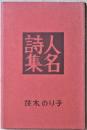 人名詩集 ＜現代女性詩人叢書 1＞