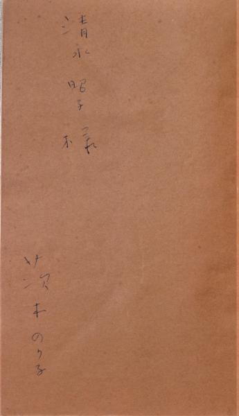 鎮魂歌 : 茨木のり子詩集(茨木のり子 著) / 古本、中古本、古書籍の