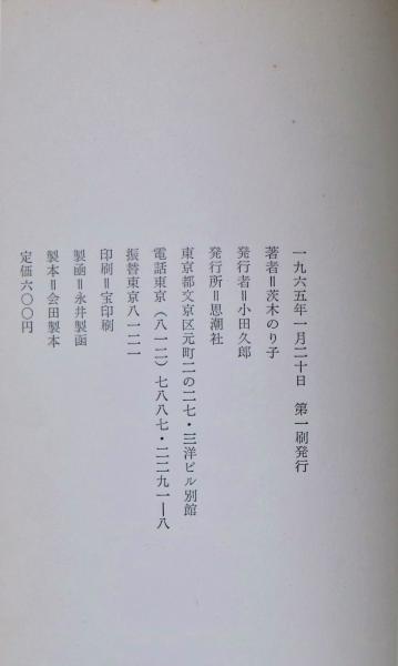 鎮魂歌 : 茨木のり子詩集(茨木のり子 著) / 古本、中古本、古書籍の