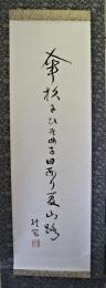 岡田耿陽句幅　共箱　「傘杉にひそめる日あり夏山路」