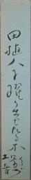 桜井土音短冊　「田植人に躍り出でたる木影哉」