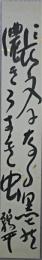 塩谷鵜平短冊　「長文になる墨の濃きうすき虫」