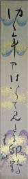 阿波野青畝短冊「ゆく年やはいりて見たる邸鶴」