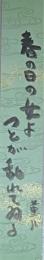 宮林菫哉短冊　「春の日の女よつとが乱れてゐる」