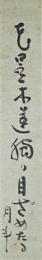 青木月斗短冊　「花曇木蓮独り目ざめたる」