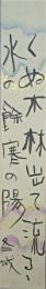 本田冬城短冊　「くぬ木林出て流るゝ水の余寒の陽」