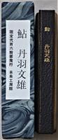 鮎　豆本