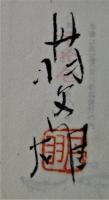 鮎　豆本