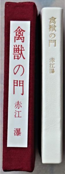 禽獣の門 豆本(赤江瀑) / 古本、中古本、古書籍の通販は「日本の古本屋 