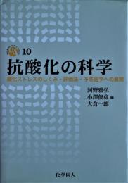 抗酸化の科学 : 酸化ストレスのしくみ・評価法・予防医学への展開