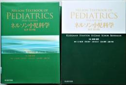 ネルソン小児科学 原著19版 | ¥35,000 - 日本の古本屋 / 日本の古本屋