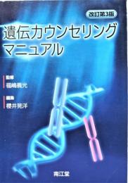 遺伝カウンセリングマニュアル