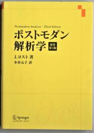 ポストモダン解析学