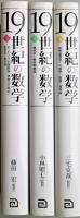 １９世紀の数学　Ⅰ・Ⅱ・Ⅲ　全３冊