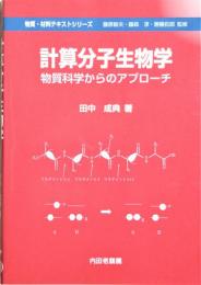 計算分子生物学 : 物質科学からのアプローチ