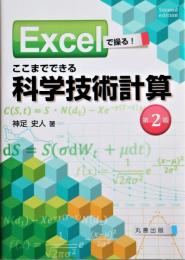Excelで操る!ここまでできる科学技術計算